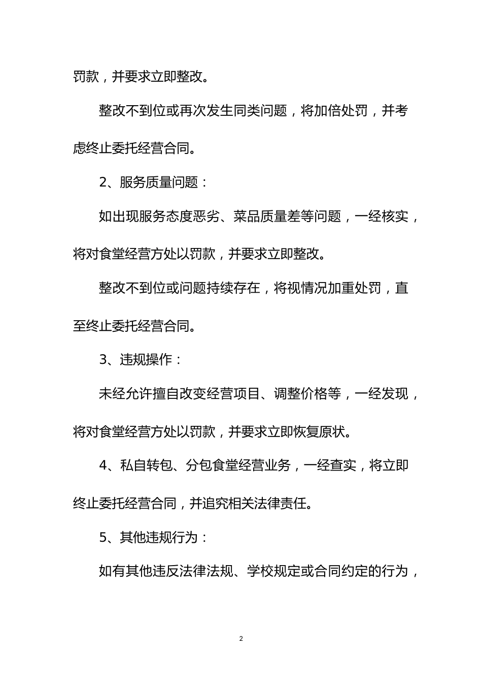 委托经营食堂监管处罚制度(模板3)_第2页