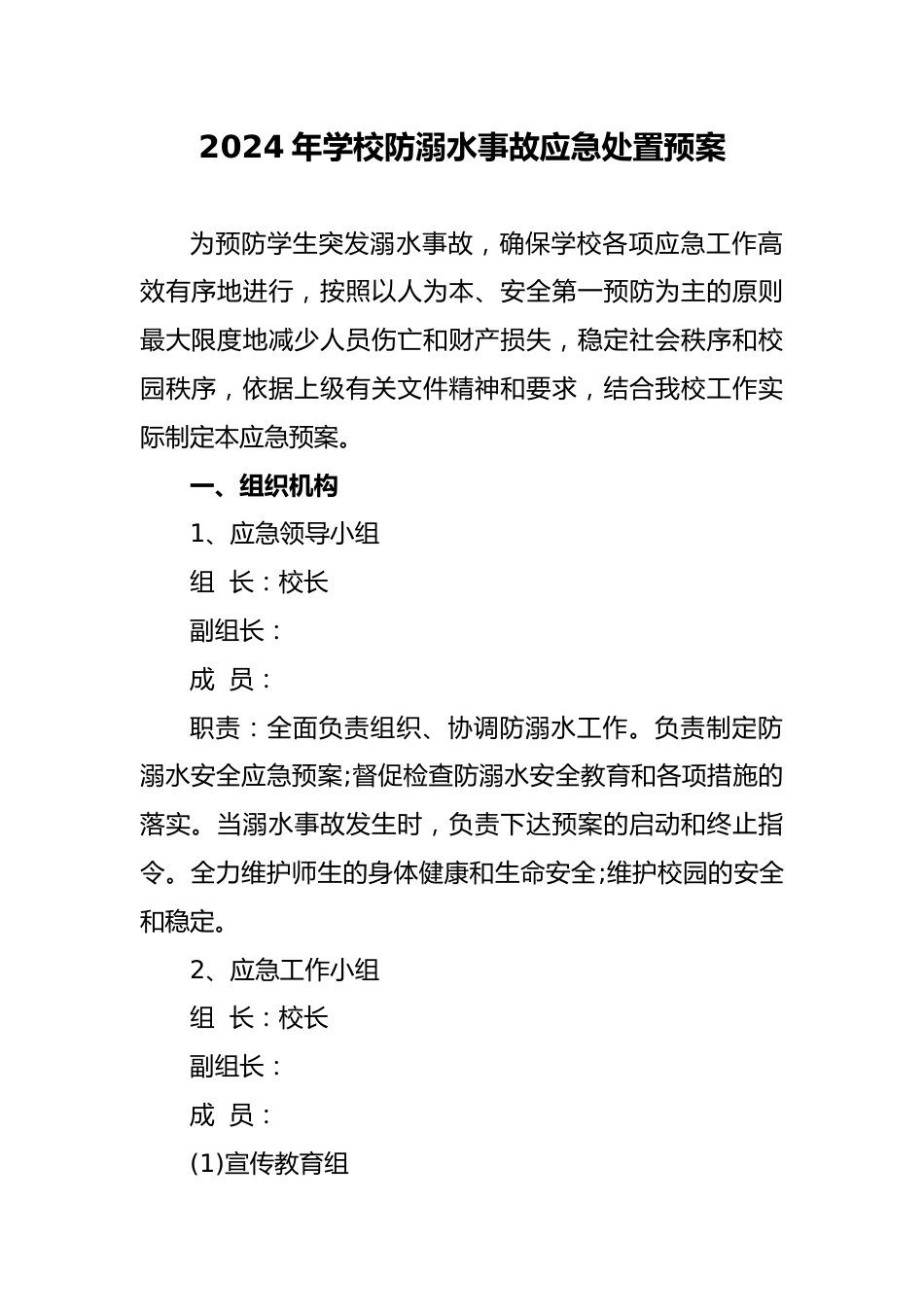 4 2024年学校防溺水事故应急处置预案_第1页