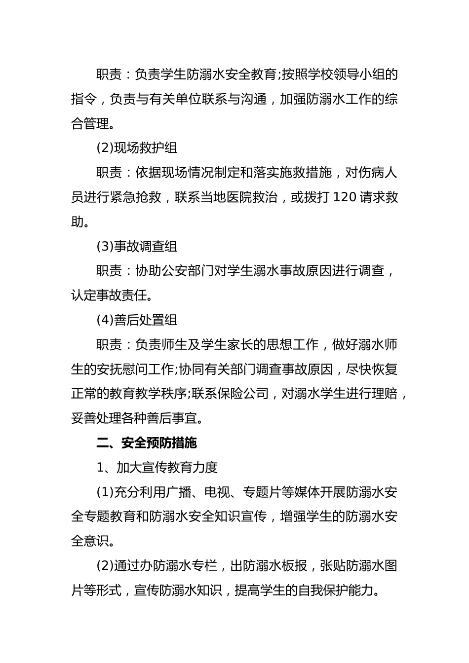 4 2024年学校防溺水事故应急处置预案_第2页