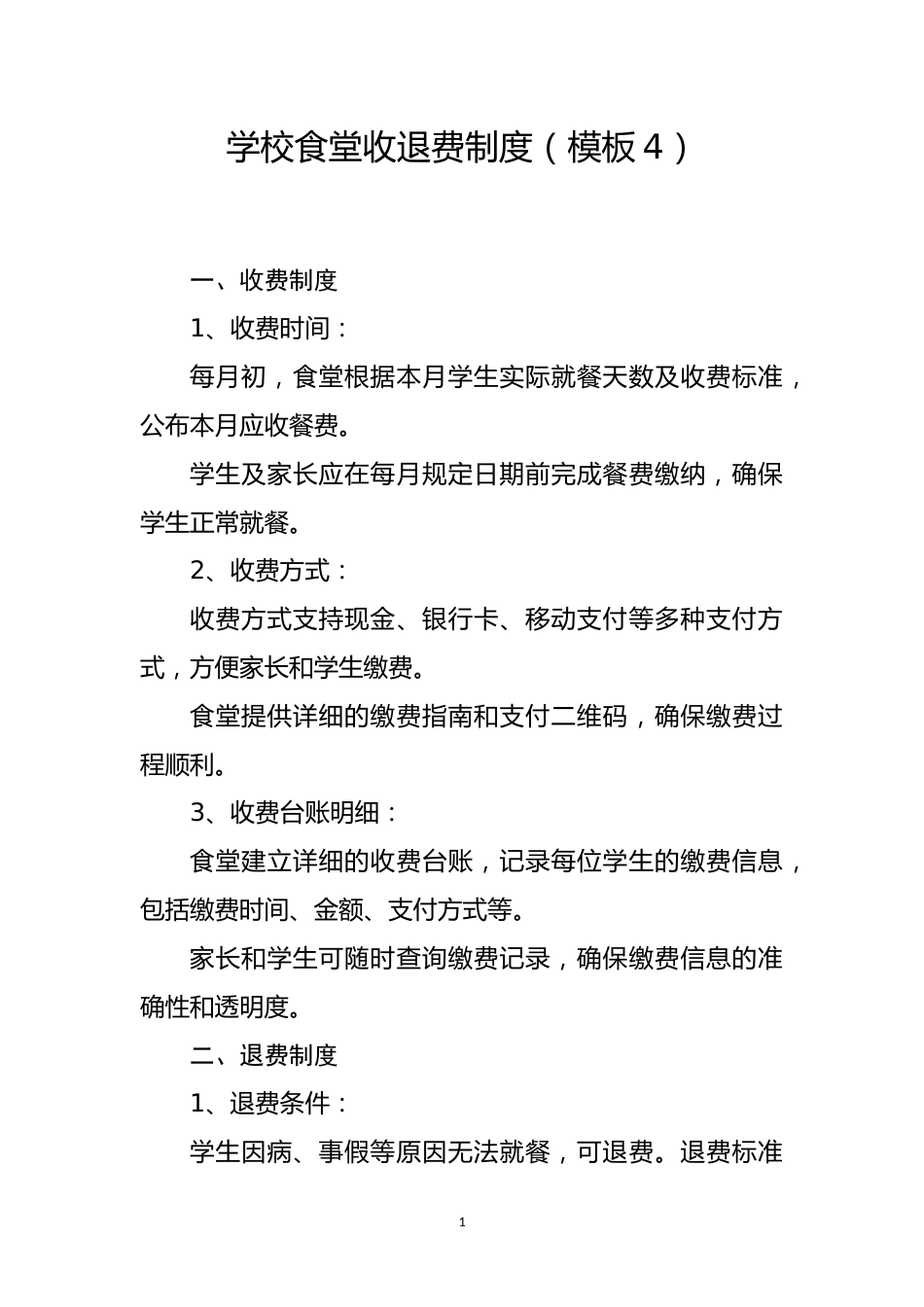 学校食堂收退费制度(模板4)_第1页