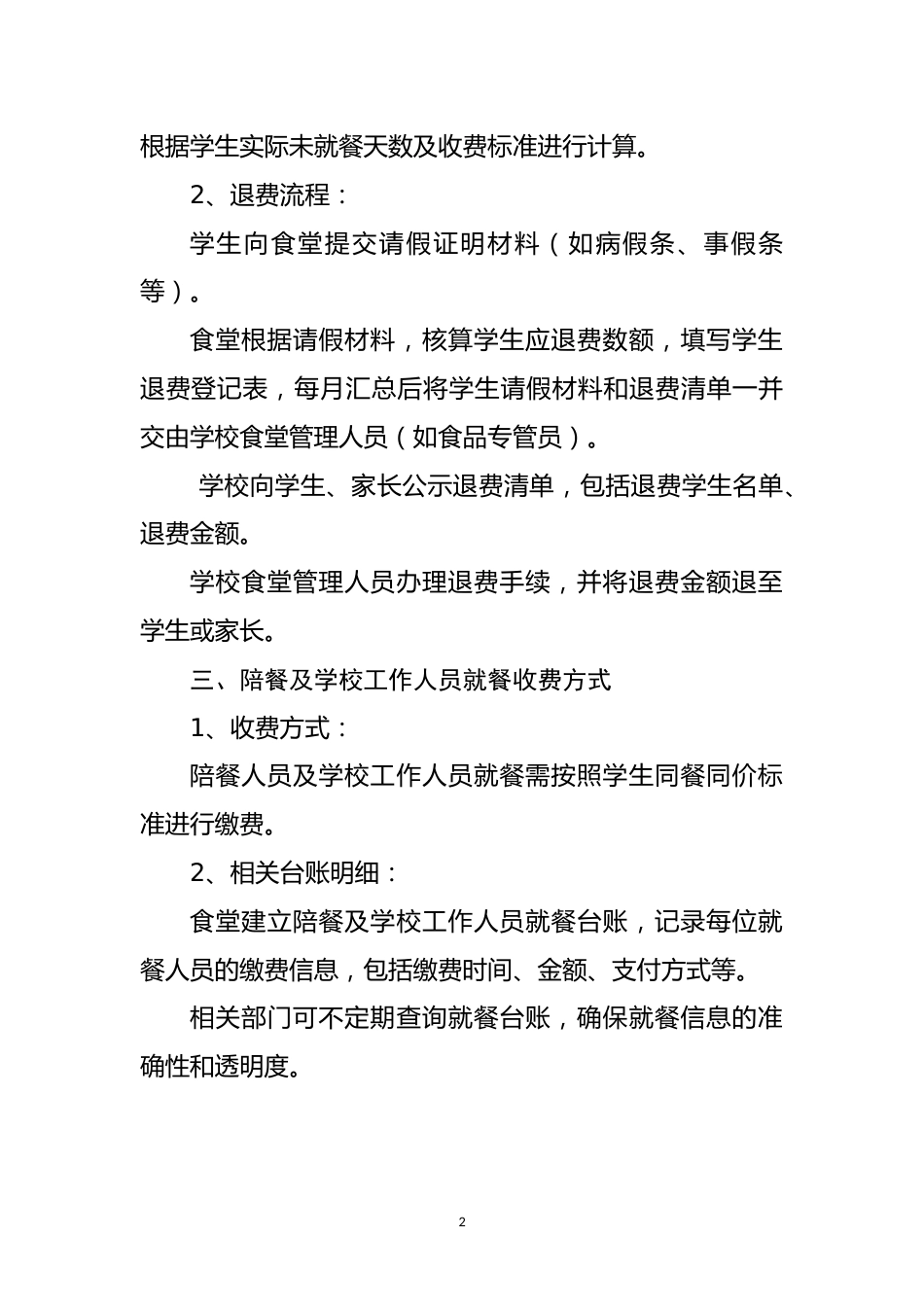 学校食堂收退费制度(模板4)_第2页