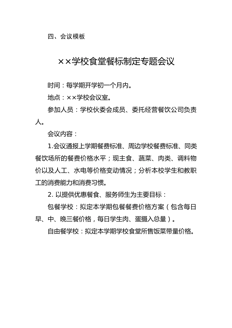 学校食堂餐标制定流程(模板5)_第2页