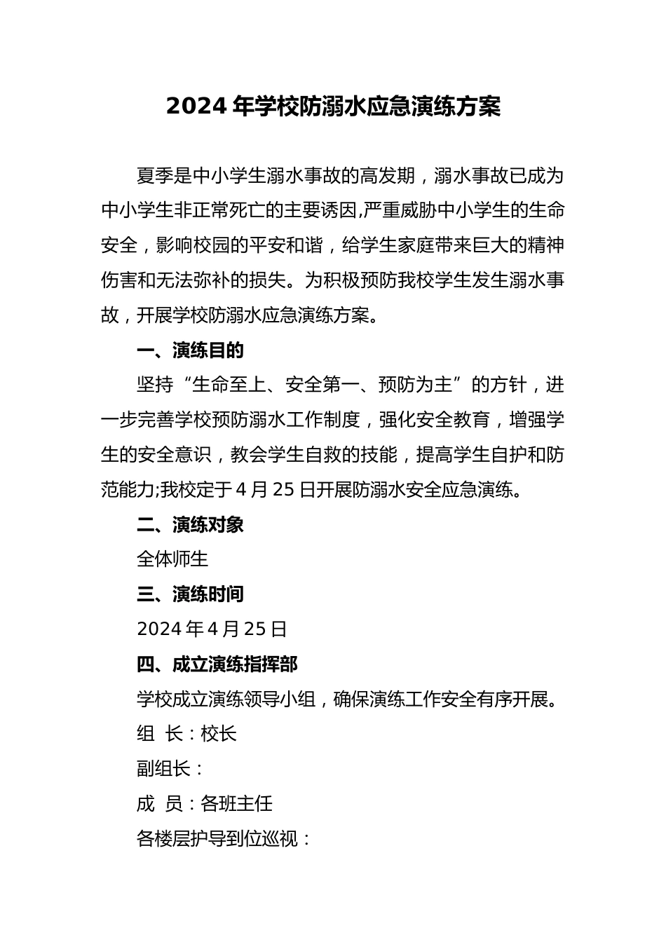 5 2024年学校防溺水应急演练方案_第1页