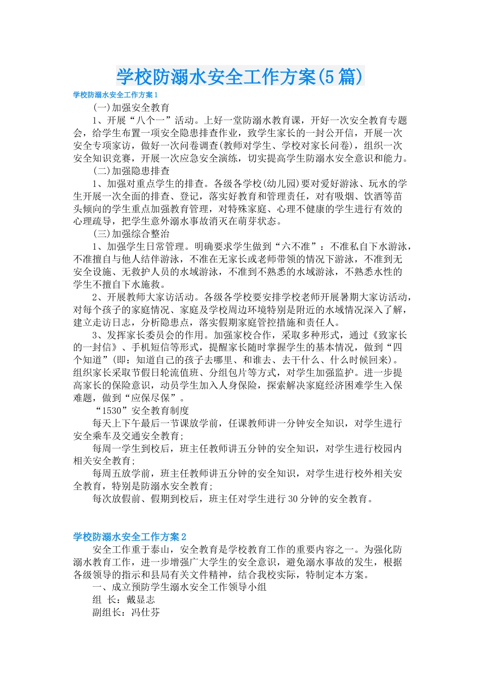 学校防溺水安全工作方案(5篇)_第1页