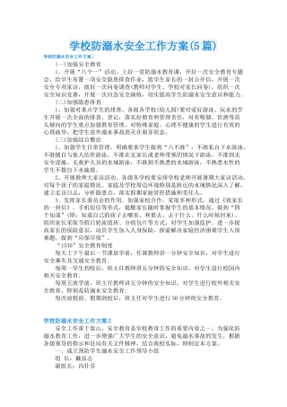 学校防溺水安全工作方案(5篇)
