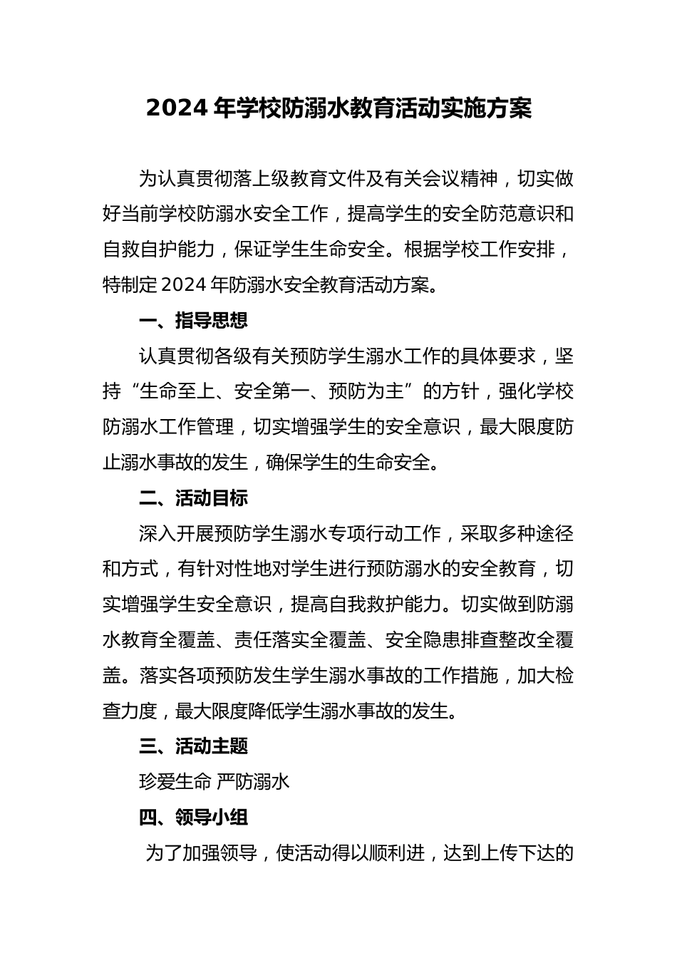 6 2024年学校防溺水安全教育活动实施方案_第1页