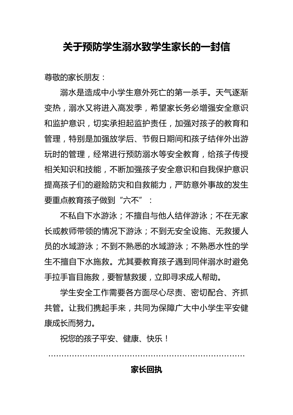 7 关于预防学生溺水致学生家长的一封信_第1页