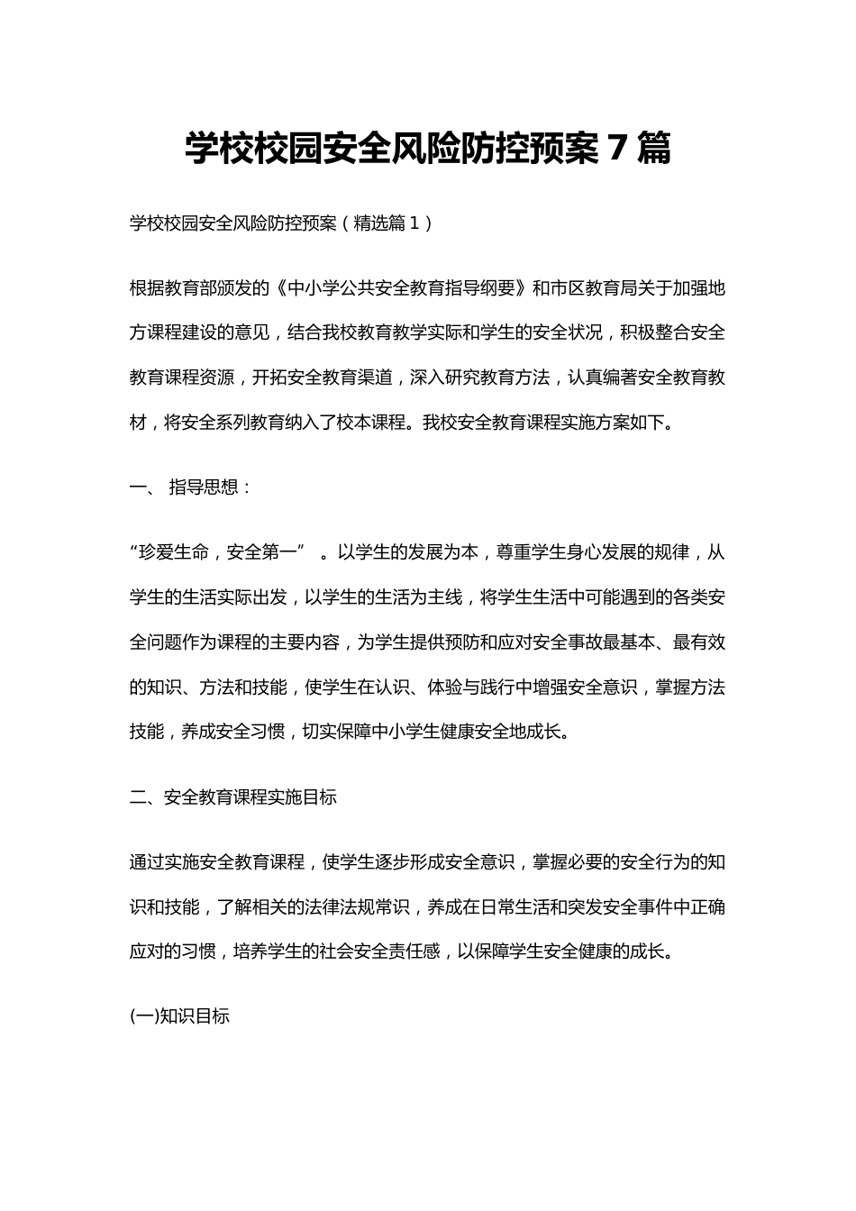 学校校园安全风险防控预案7篇_第1页