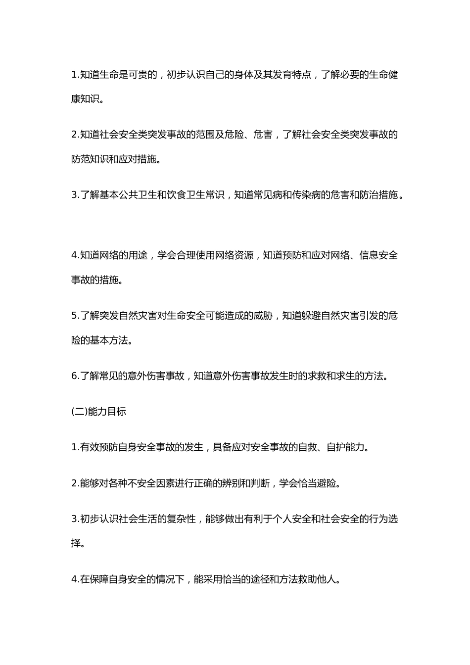 学校校园安全风险防控预案7篇_第2页