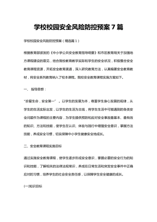 学校校园安全风险防控预案7篇