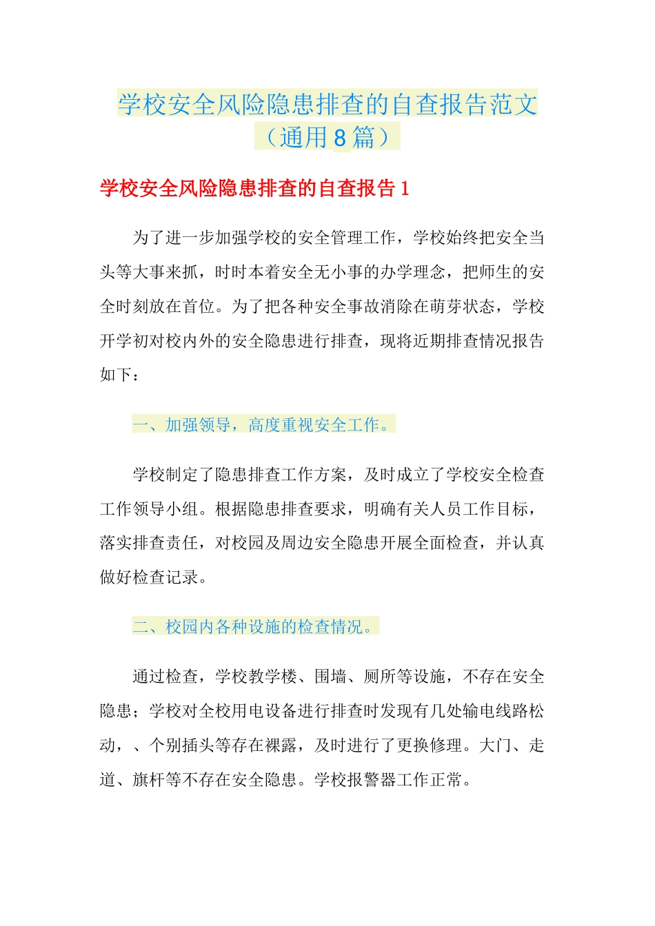 学校安全风险隐患排查的自查报告范文(通用8篇)_第1页