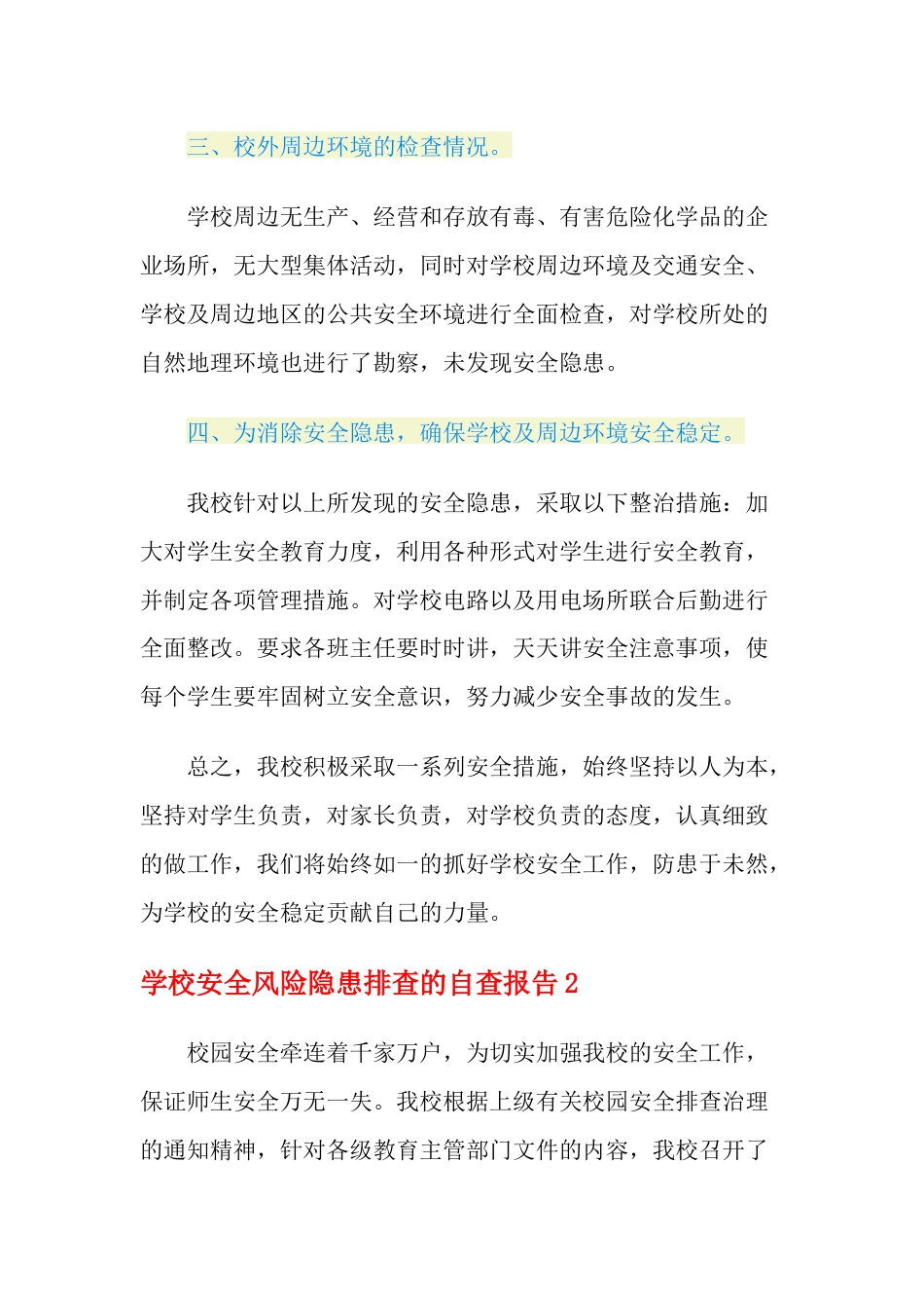 学校安全风险隐患排查的自查报告范文(通用8篇)_第2页