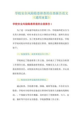学校安全风险隐患排查的自查报告范文（通用8篇）