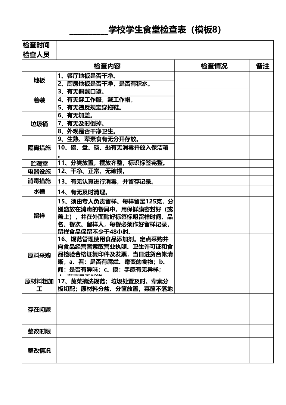 学校食堂每周检查记录表(模板8)_第1页