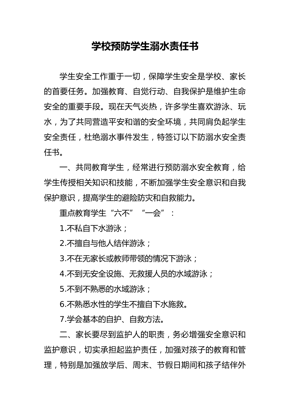 8 学校预防学生溺水(家长 班主任)责任书_第1页