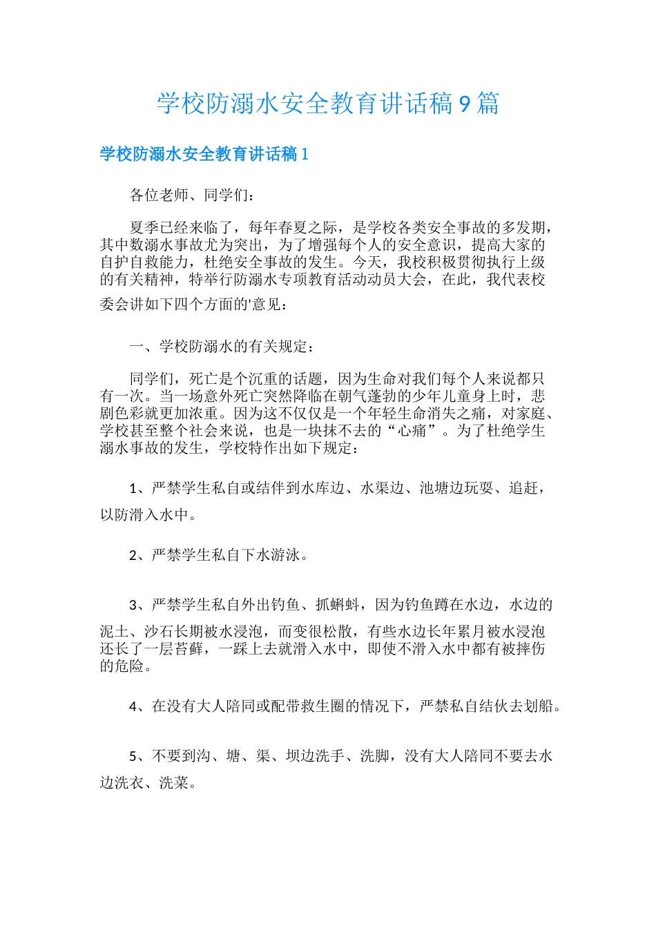 学校防溺水安全教育讲话稿9篇_第1页