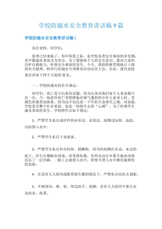 学校防溺水安全教育讲话稿9篇