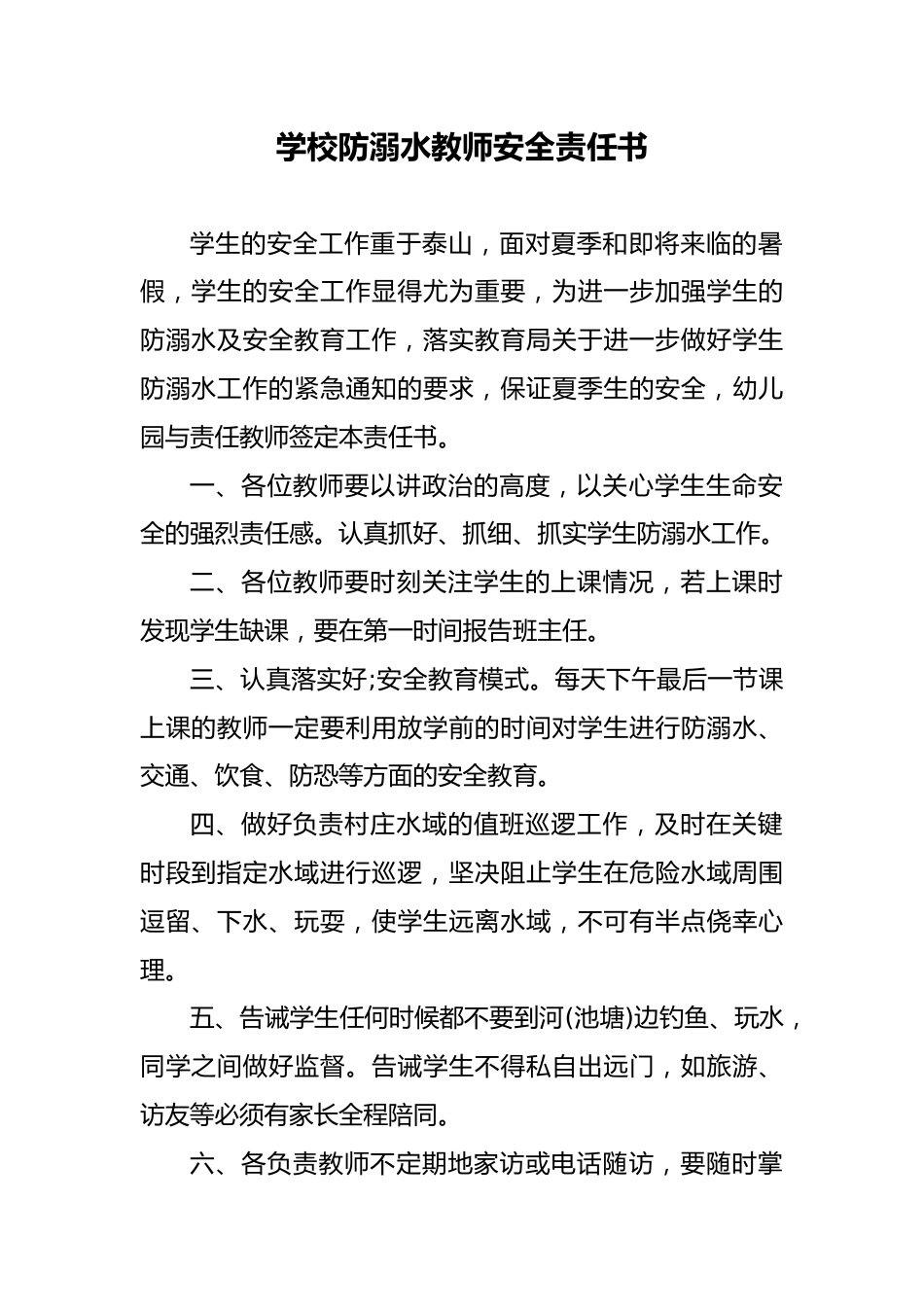 9 学校防溺水教师安全责任书_第1页