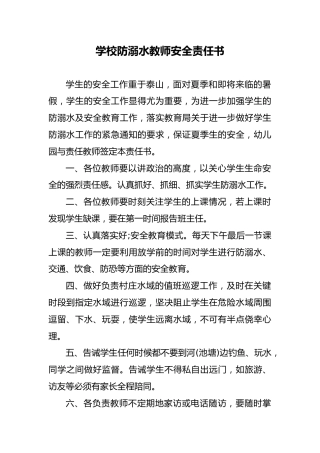 9 学校防溺水教师安全责任书