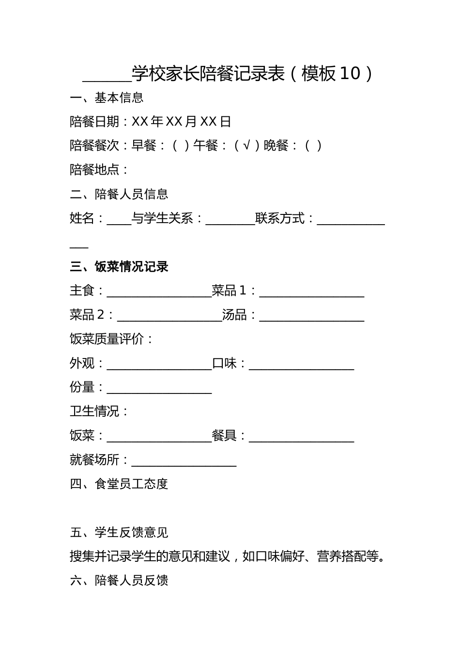 家长陪餐记录表(模板10)_第1页