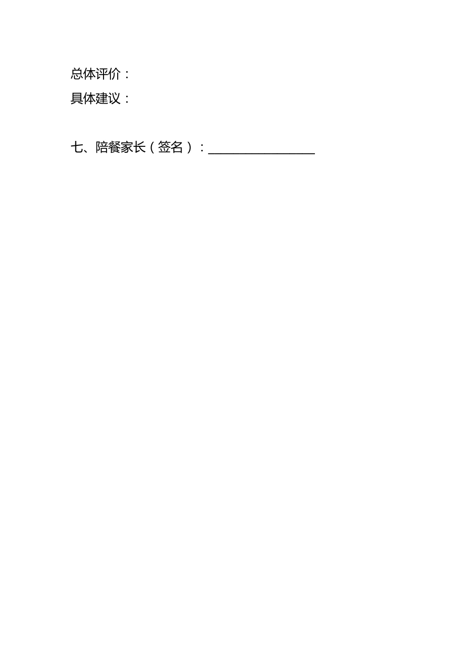 家长陪餐记录表(模板10)_第2页