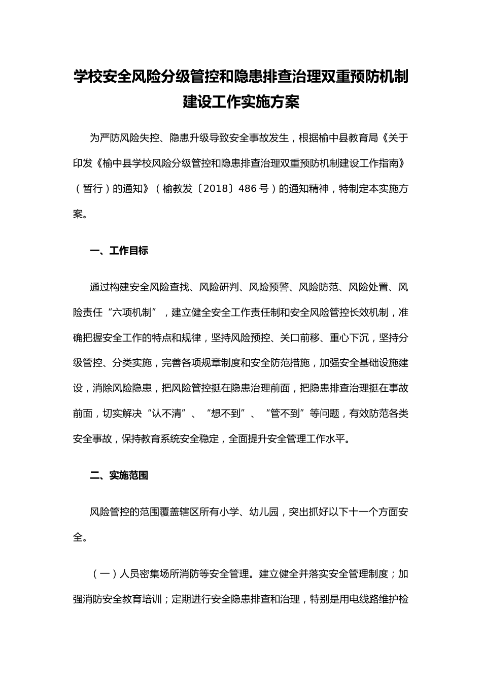 学校安全风险分级管控和隐患排查治理双重预防机制建设工作实施方案 10页_第1页