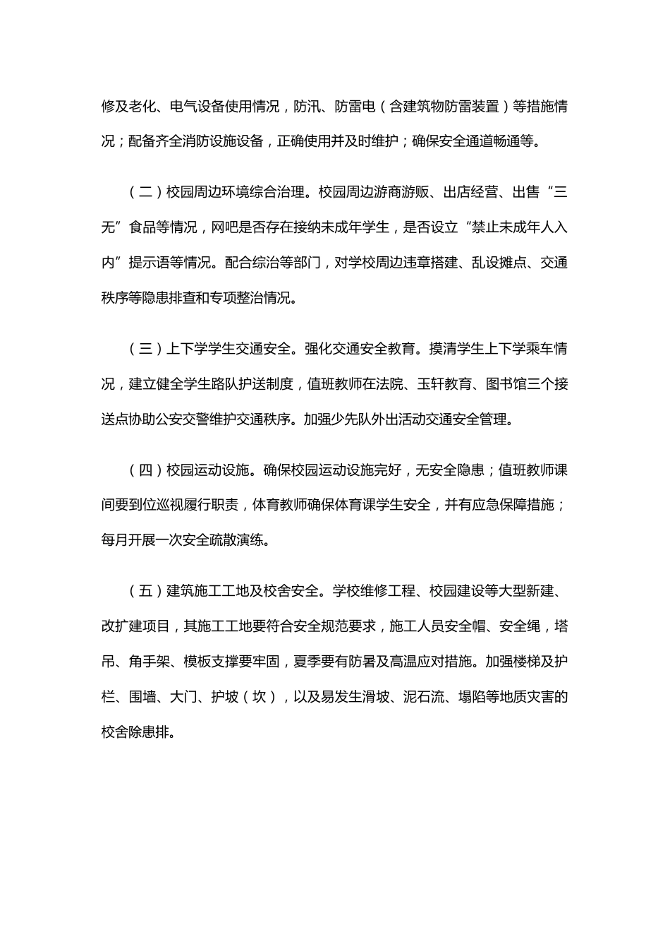 学校安全风险分级管控和隐患排查治理双重预防机制建设工作实施方案 10页_第2页