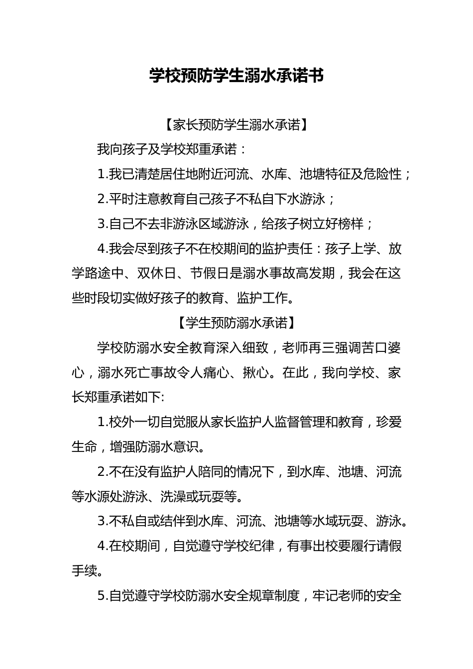 10 学校预防学生溺水(家长 学生)承诺书_第1页
