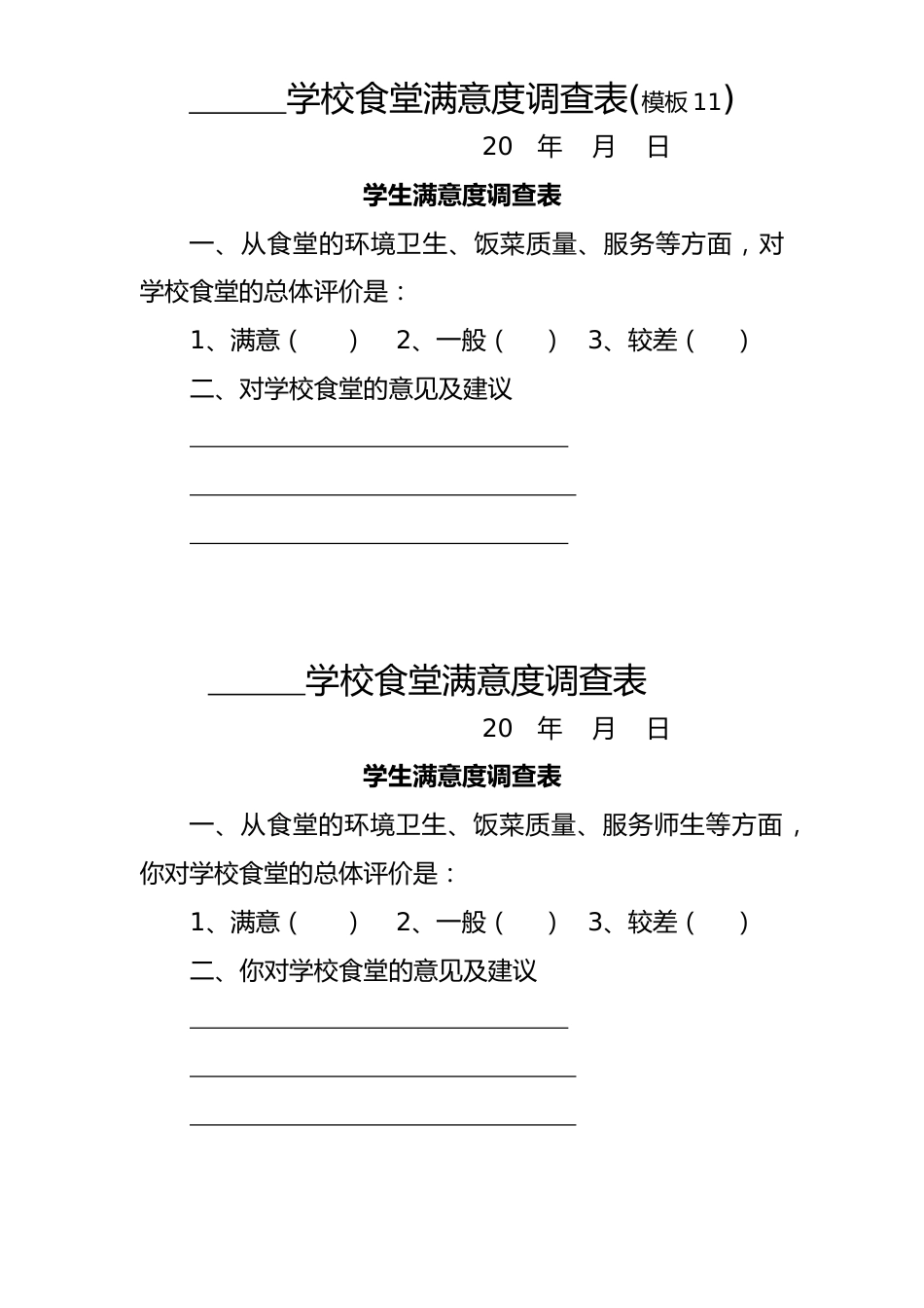 学校食堂满意度调查表(模板11)_第1页