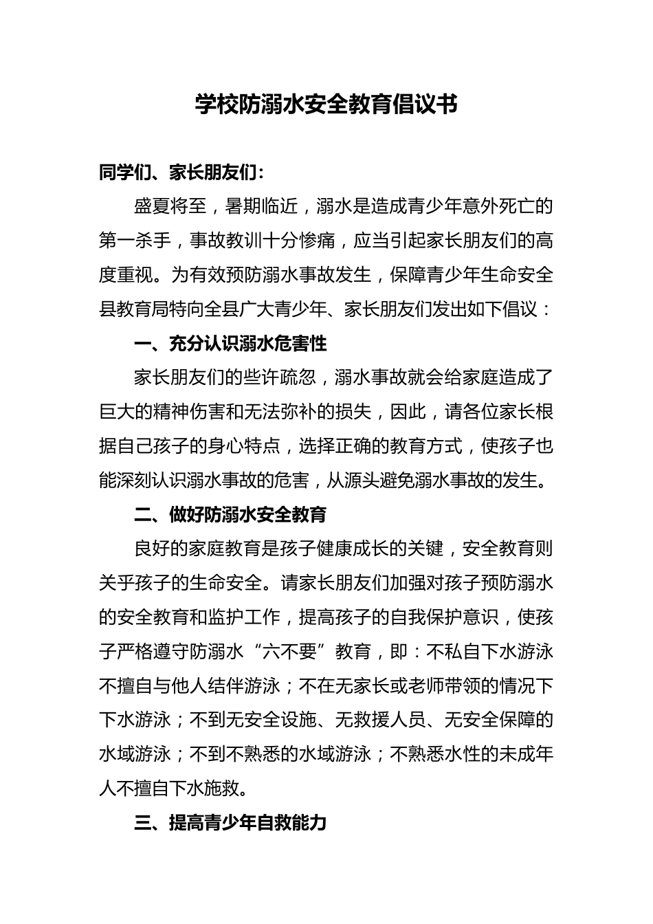 11 学校防溺水安全教育致学生、家长倡议书_第1页