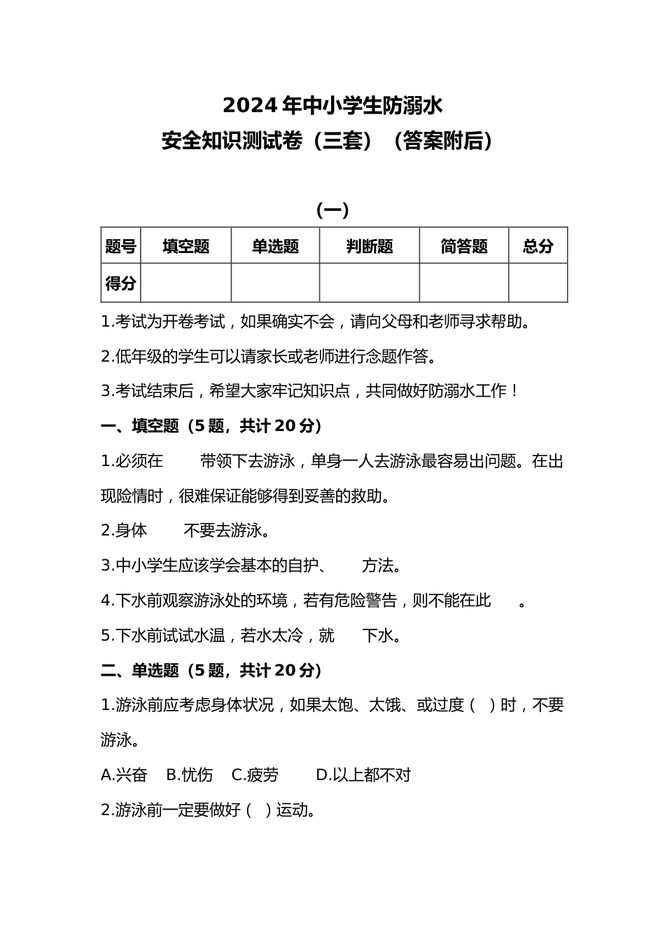 12 2024年中小学生防溺水安全知识测试题(三套)_第1页