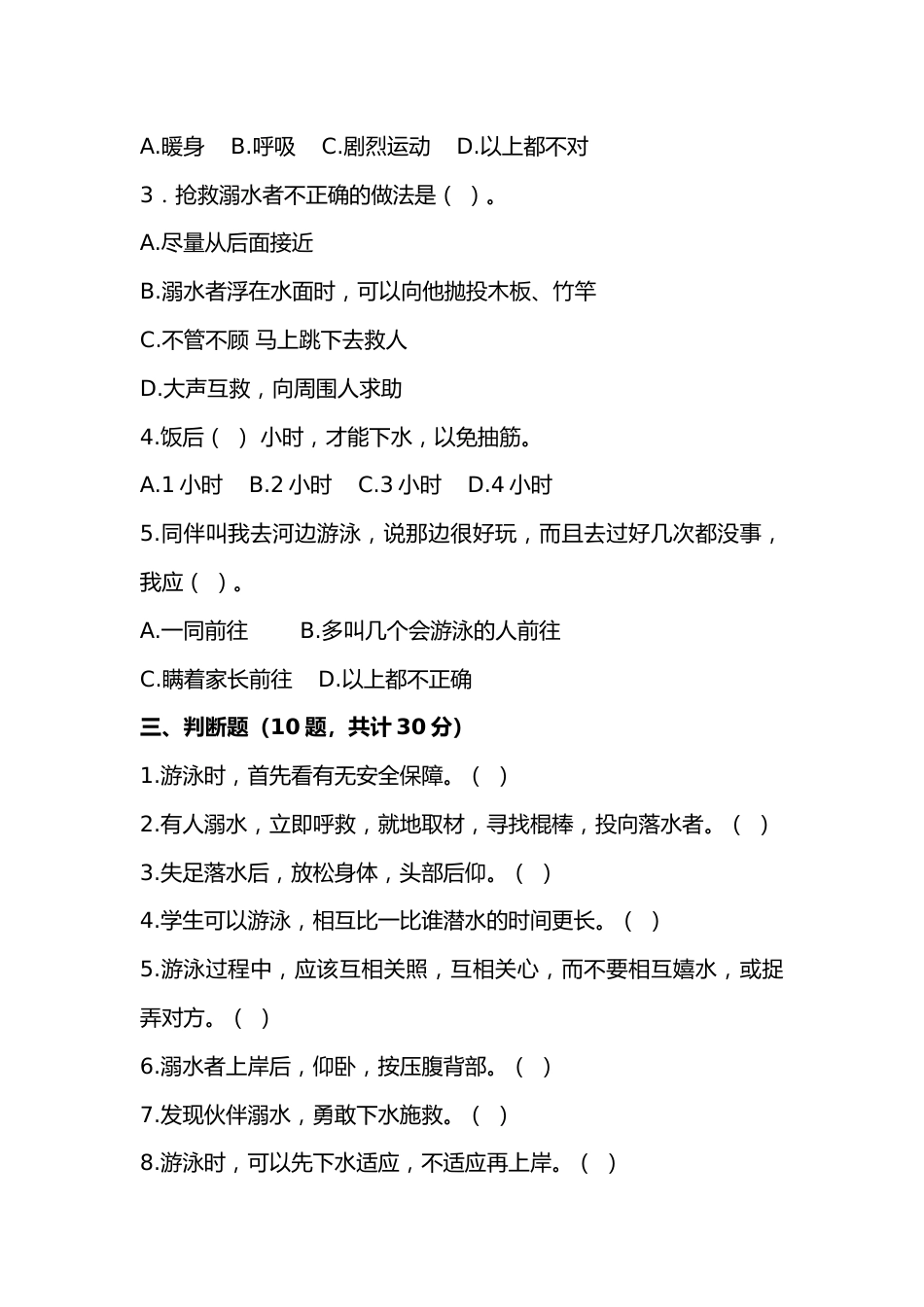 12 2024年中小学生防溺水安全知识测试题(三套)_第2页