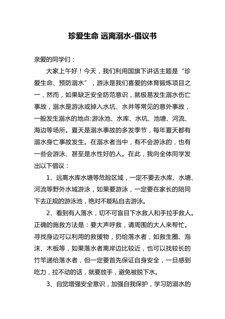 13 珍爱生命 预防溺水 升旗仪式倡议书_第1页