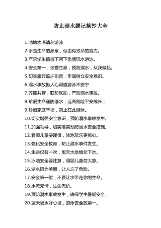 13 学校防止溺水题记宣传标语大全