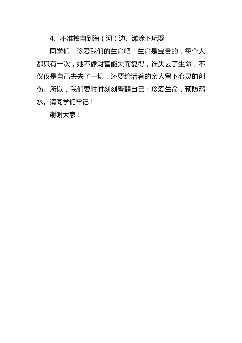 13 珍爱生命 预防溺水 国旗下演讲稿_第2页