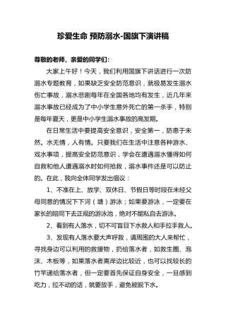 13 珍爱生命 预防溺水 国旗下演讲稿