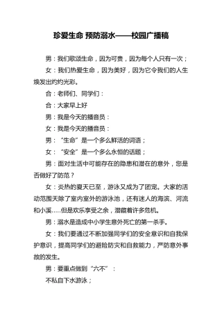 13 珍爱生命 预防溺水 校园广播稿