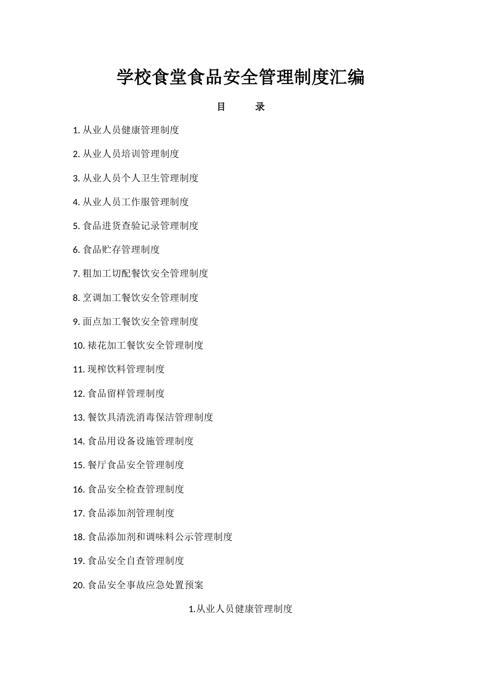 学校食堂食品安全管理制度汇编 16页_第1页