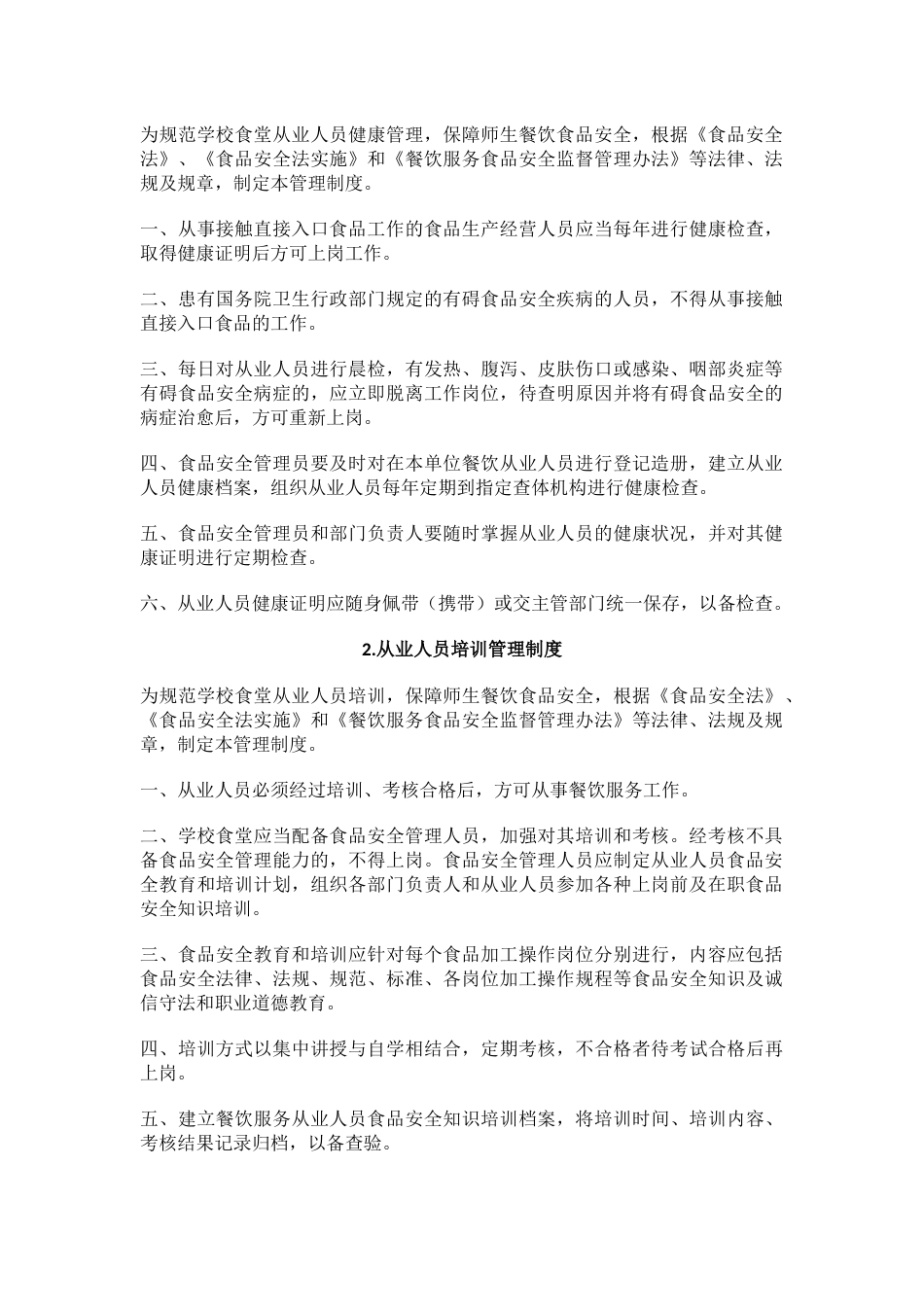 学校食堂食品安全管理制度汇编 16页_第2页