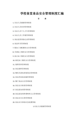 学校食堂食品安全管理制度汇编 16页