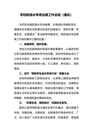 16 学生溺水问题专项治理工作总结（通讯）