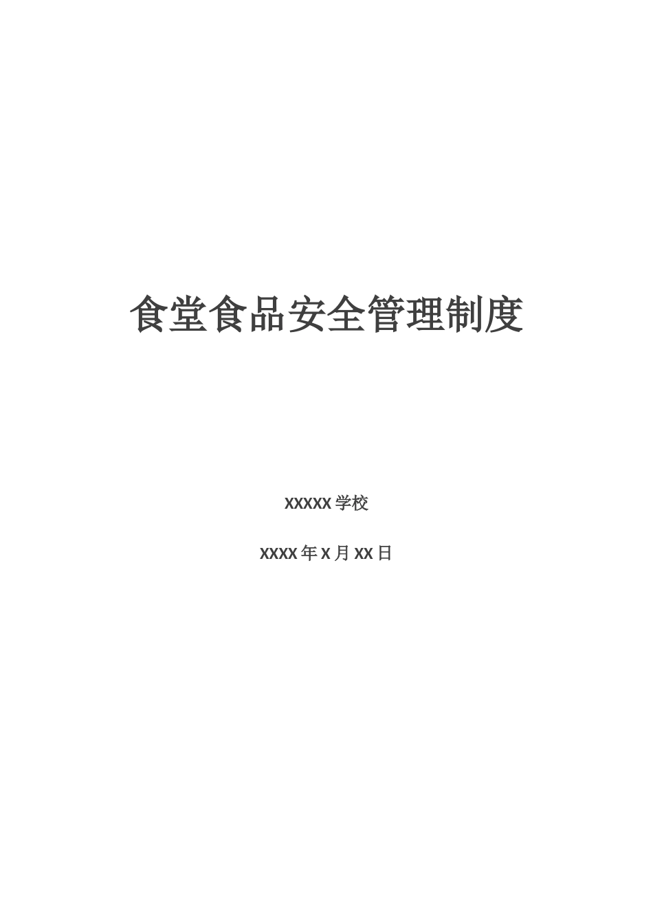 食堂食品安全管理制度 21页_第1页