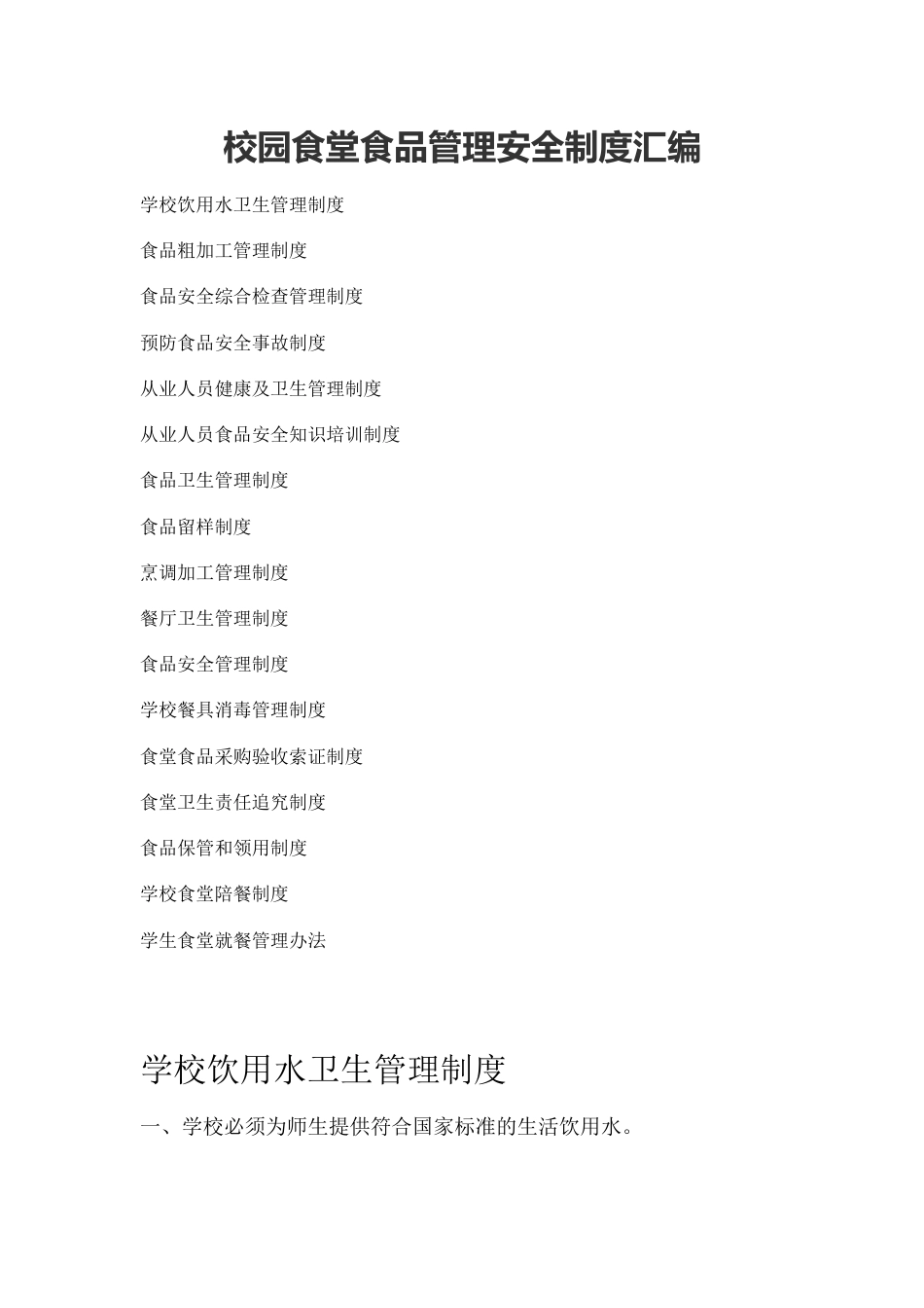 校园食堂食品管理安全制度汇编 23页_第1页