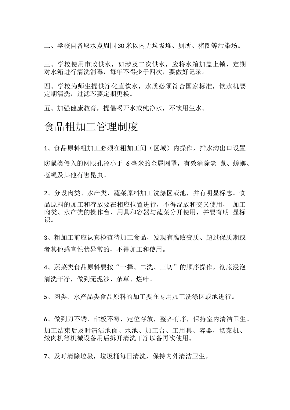 校园食堂食品管理安全制度汇编 23页_第2页