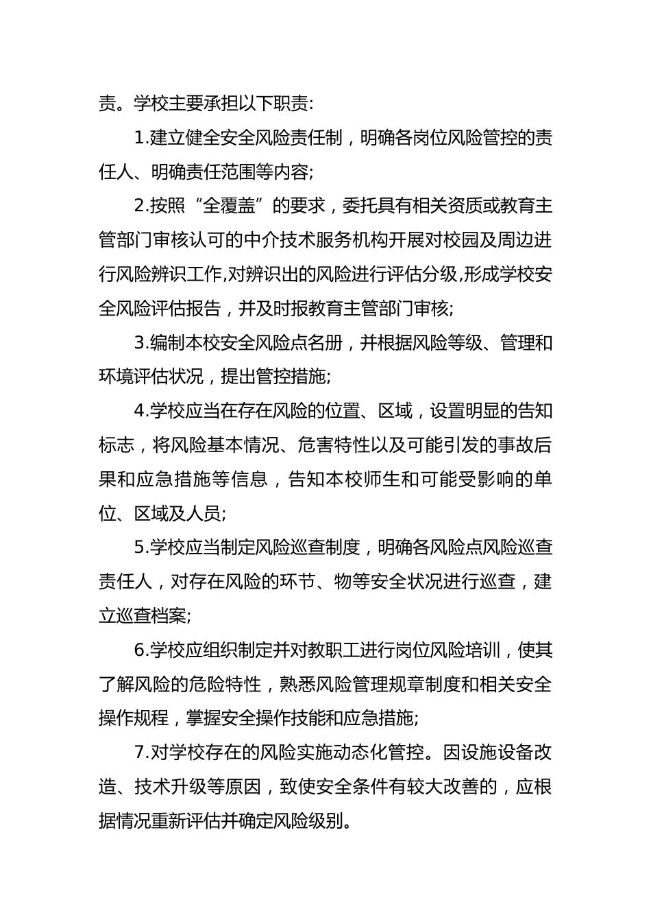 学校安全风险辨识分级管控实施细则及校园安全风险辨识管控清单 25页_第2页