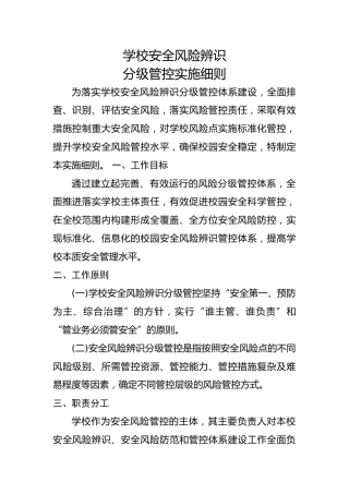 学校安全风险辨识分级管控实施细则及校园安全风险辨识管控清单 25页