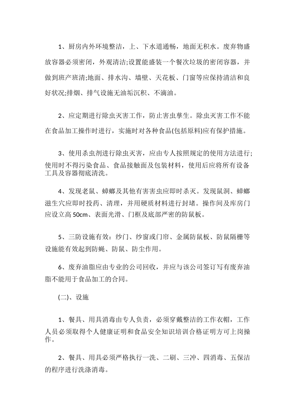 学校食堂食品安全管理制度汇编 28页_第2页