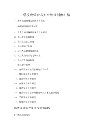 学校食堂食品安全管理制度汇编 28页