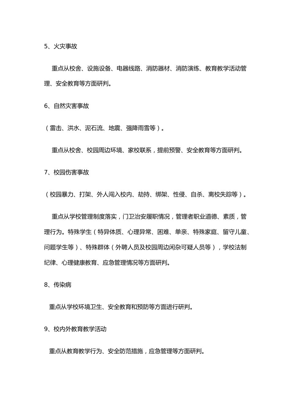 学校安全风险评估报告 29页_第2页
