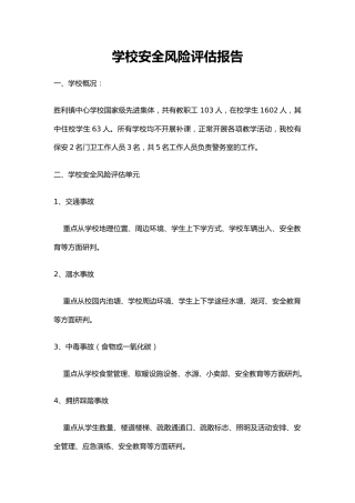 学校安全风险评估报告 29页